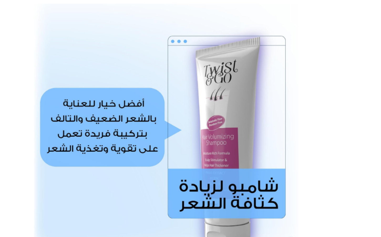 Twist&Go Hair Volumizing Shampoo 250Gm3